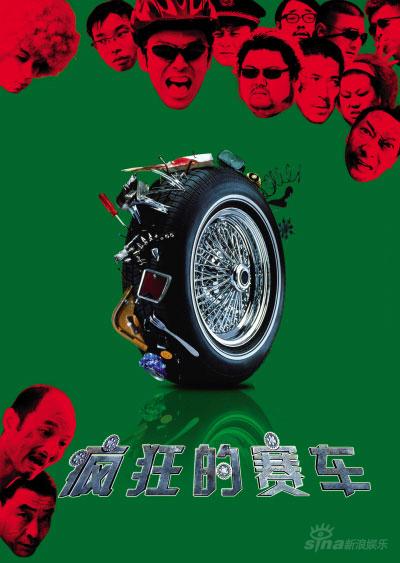 《疯狂的赛车》囧人囧事囧台词