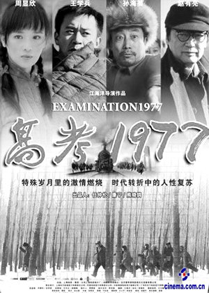 《高考1977》海报 《高考1977》下月“放榜”(图)