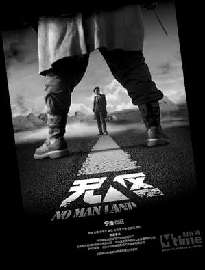 《无人区》的海报 宁浩《无人区》杀青曝一分钟戈壁大漠片花(图)