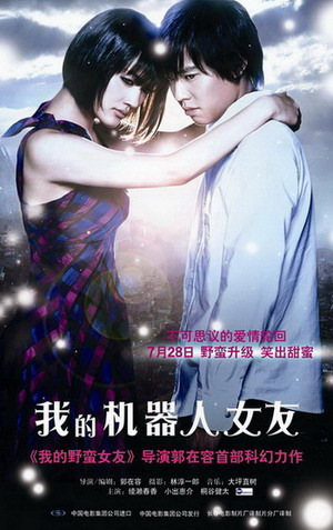 《我的机器人女友》玩穿越人机谱写动人爱恋