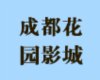 �ɶ���԰Ӱ��