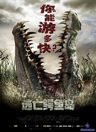 《逃亡鳄鱼岛》10月上映终结者大战史前巨鳄