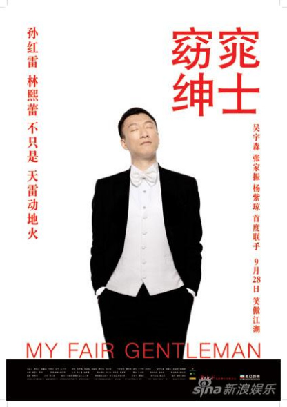 《窈窕绅士》公映孙红雷林熙蕾搞怪天雷撞地雷