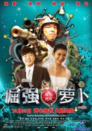 《倔强萝卜》海报 盘点十大“偷盗”电影《倔强萝卜》父子齐上阵
