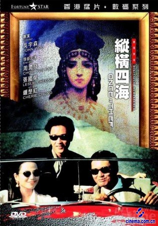 《纵横四海》海报 盘点十大“偷盗”电影(3)
