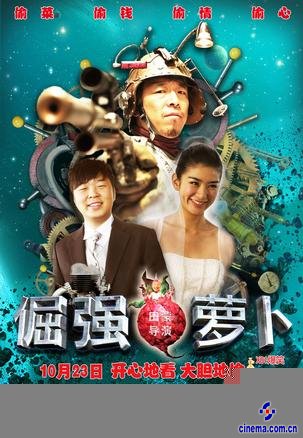 《倔强萝卜》海报 影史经典回顾父子兵系列《倔强萝卜》双龙出海
