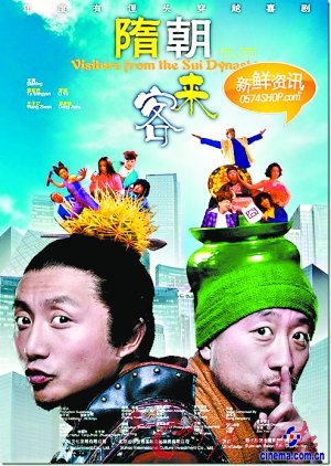 《隋朝来客》海报 《隋朝来客》借古讽今嘲笑选秀“潜规则”(图)
