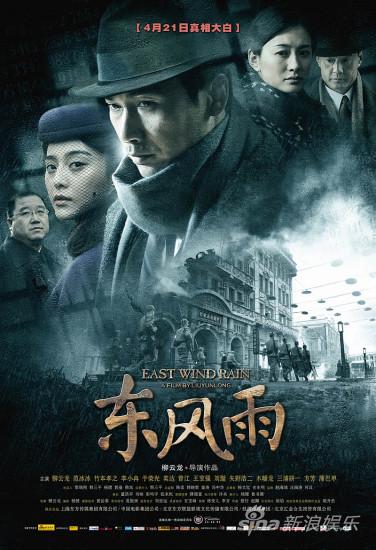 《东风雨》4月21日公映连轴宣传连获惊喜(图)