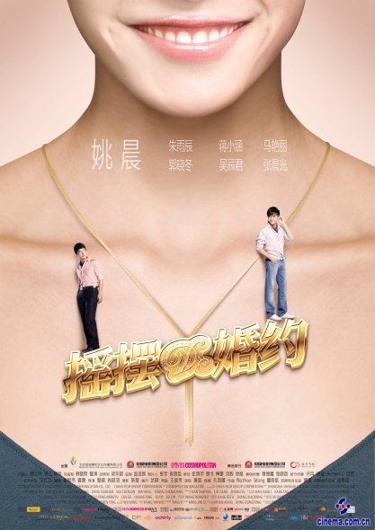 《摇摆de婚约》发前导海报姚晨标志大嘴成焦点
