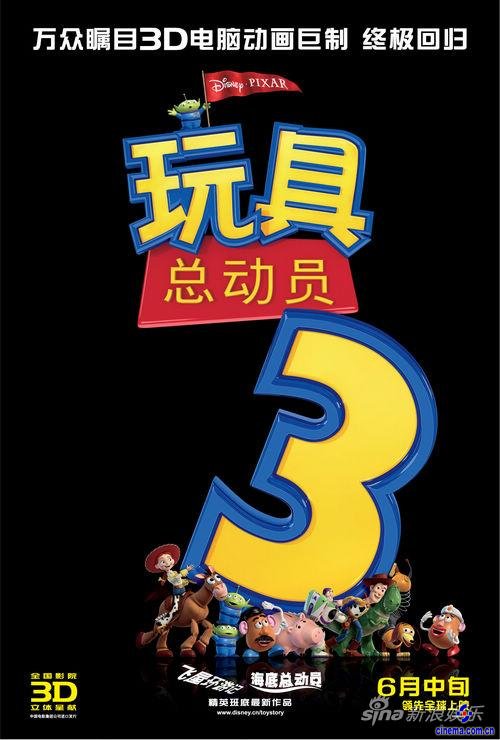 《玩具总动员3》中文海报曝光6月16日上映(图)