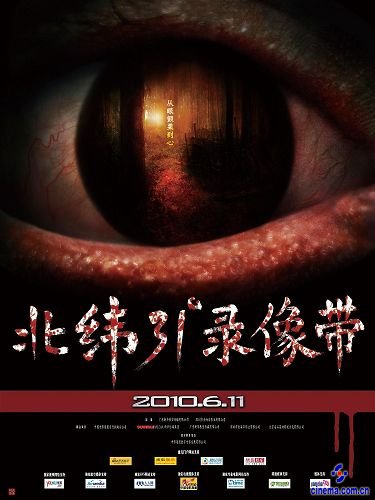 惊悚片《北纬31度录像带》6月11日上映(图)
