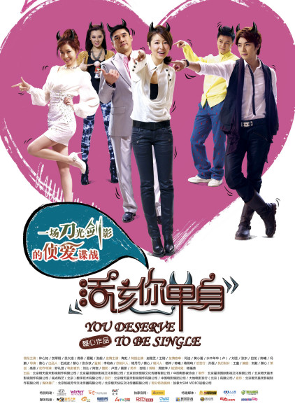 《活该你单身》今日公映五大看点揭秘