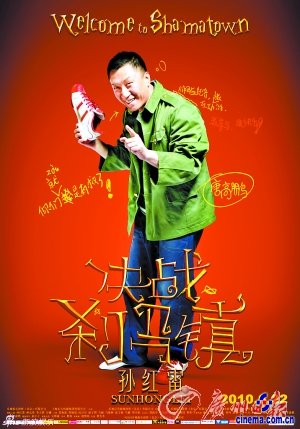 孙红雷在《决战刹马镇》中的村干部形象 孙红雷跳探戈遭“瓶袭”称新片未必携手章子怡