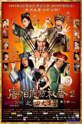 《唐伯虎点秋香2》石榴姐风华绝代更胜当年(图)