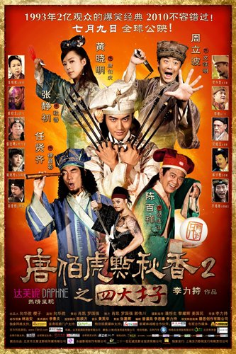 《唐伯虎点秋香2》秋香更理性改走旺夫路线