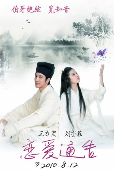 王力宏刘亦菲《恋爱通告》唯美演绎知音典故