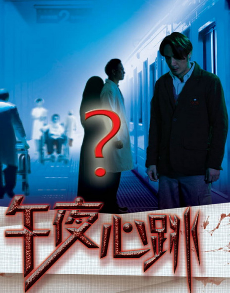 《午夜心跳》发海报黑色鬼影引发大猜想
