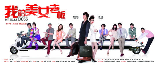 《我的美女老板》公映打造中国版《罗马假日》