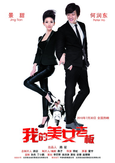《我的美女老板》公映打造中国版《罗马假日》