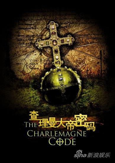 《查理曼大帝密码》将上映带你走进童话德国