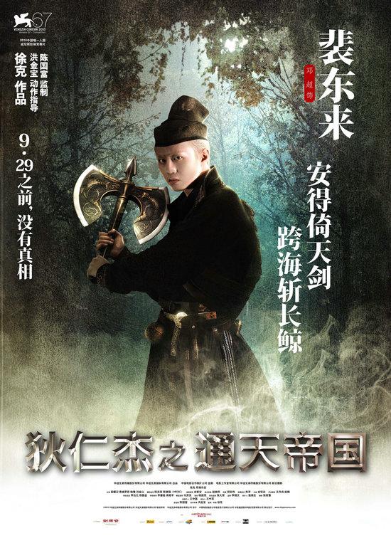 图文:《狄仁杰》武器版人物海报曝光-裴东来