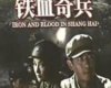 ��Ѫ��� Iron and blood in Shanghai