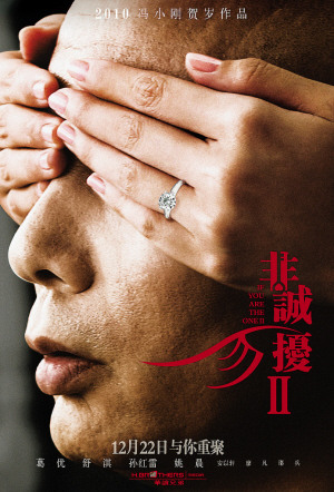 《非诚勿扰2》幽默继续首款海报渲染神秘气氛