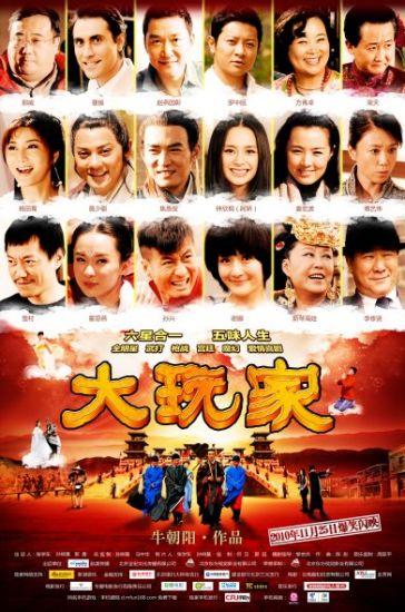 集中了众多明星的《大玩家》海报 《大玩家》爱情奇遇记男性EQ世界面面观