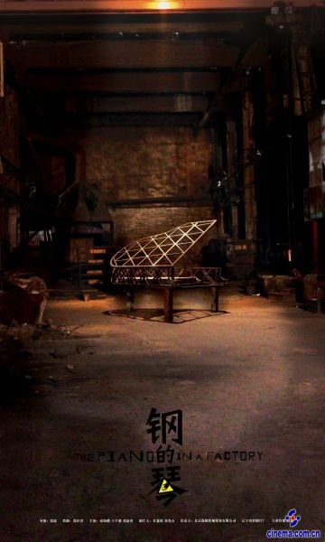 《钢的琴》海报
