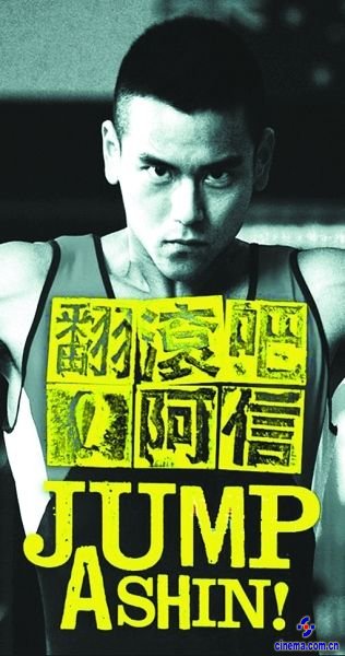 翻滚吧阿信将上映传递为梦想用尽全力精神