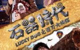 ʯ��ʱ��֮�������̽ LUCKY DOG