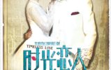 ʱ������ Timeless Love