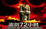 ����72Сʱ 72 HOURS OF SWORD ROBBING