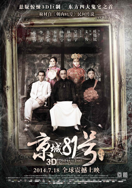 《京城81号》全家福主海报