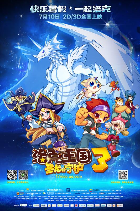 《洛克王国》创电影宣发新招 小荧屏带动大银幕