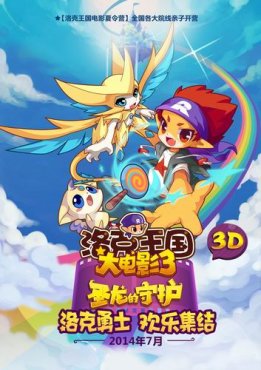 据悉,大电影《洛克王国3》此次带来了"用户体验至上"的理念,作为中国