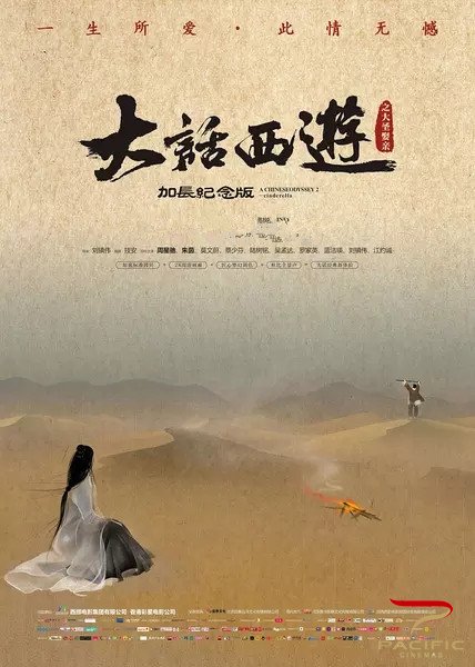 【新片资讯】《大话西游之大圣娶亲》加长纪念版提档
