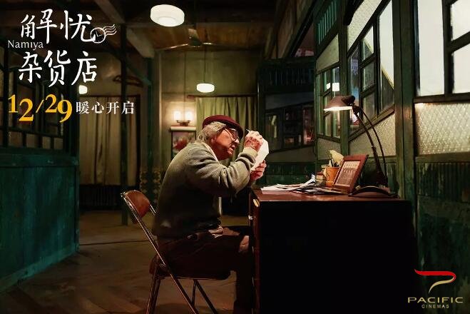 《解忧杂货店》专题