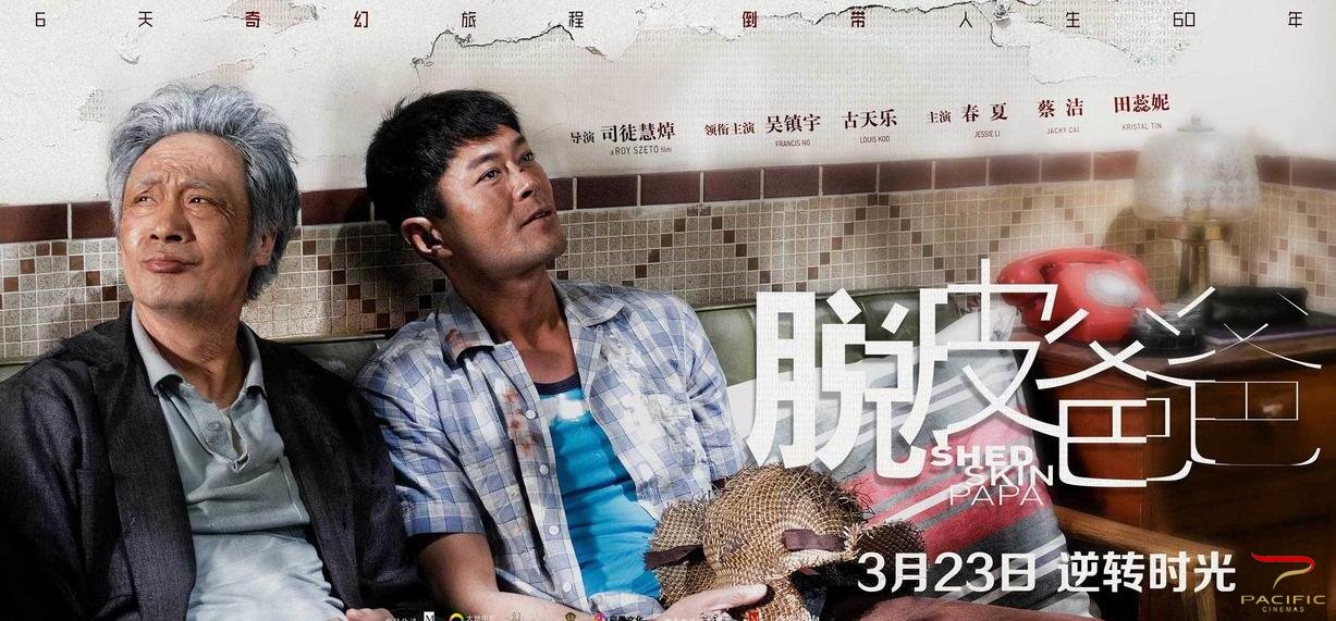 《脱皮爸爸》专题