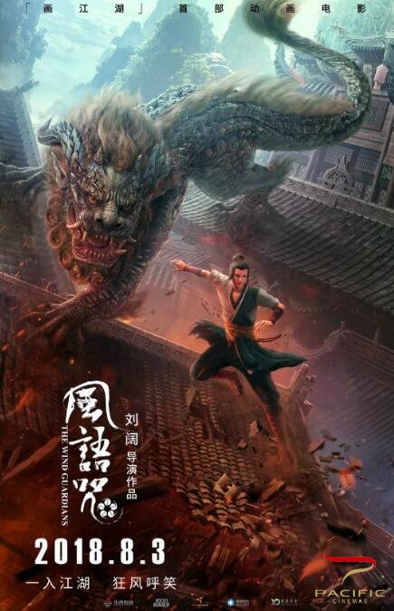 《风语咒》海报