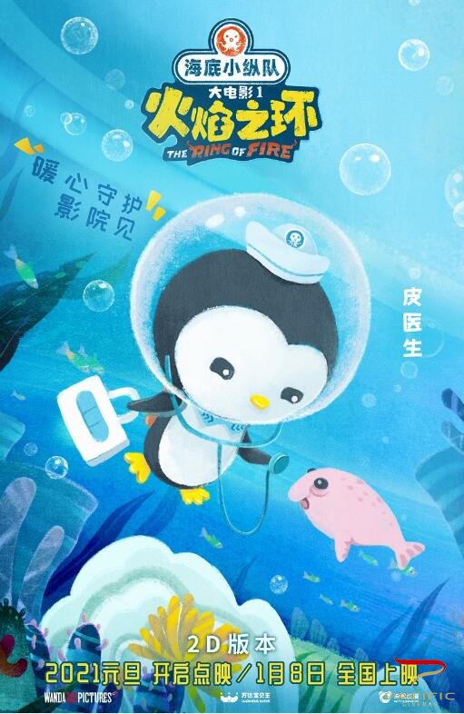 《海底小纵队:火焰之环》海报